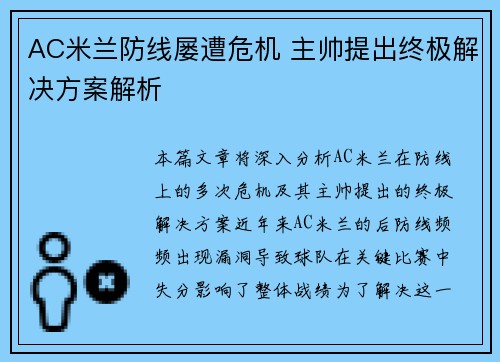 AC米兰防线屡遭危机 主帅提出终极解决方案解析