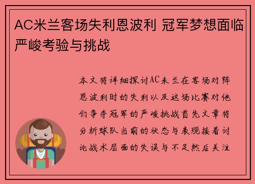 AC米兰客场失利恩波利 冠军梦想面临严峻考验与挑战