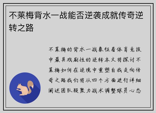 不莱梅背水一战能否逆袭成就传奇逆转之路