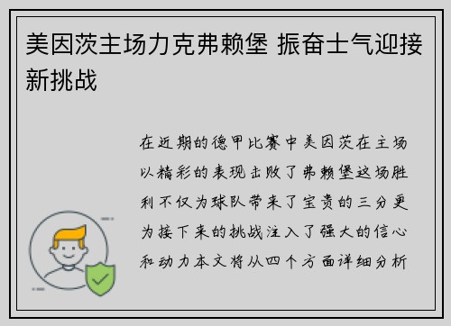 美因茨主场力克弗赖堡 振奋士气迎接新挑战