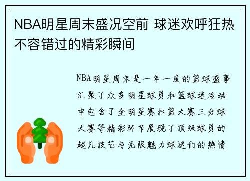 NBA明星周末盛况空前 球迷欢呼狂热不容错过的精彩瞬间