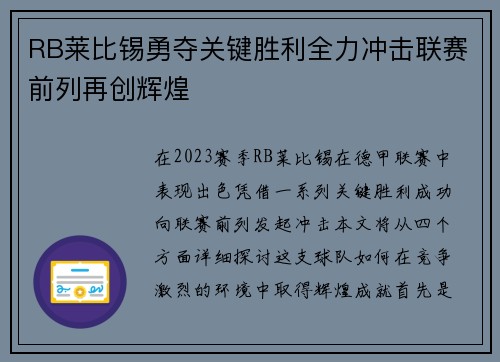 RB莱比锡勇夺关键胜利全力冲击联赛前列再创辉煌