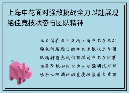 上海申花面对强敌挑战全力以赴展现绝佳竞技状态与团队精神