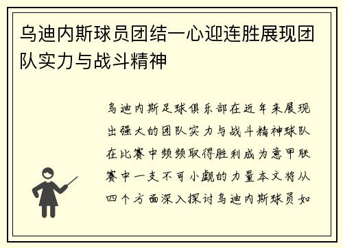 乌迪内斯球员团结一心迎连胜展现团队实力与战斗精神