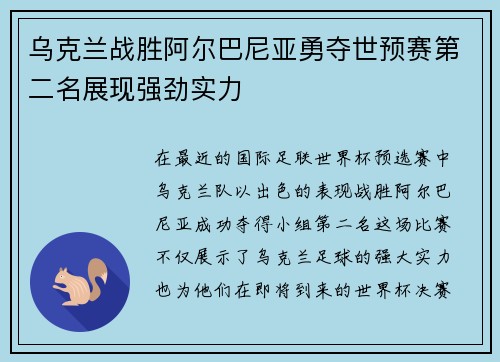 乌克兰战胜阿尔巴尼亚勇夺世预赛第二名展现强劲实力