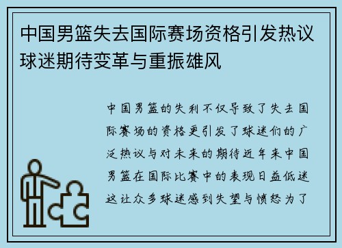 中国男篮失去国际赛场资格引发热议球迷期待变革与重振雄风