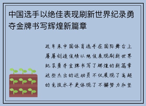 中国选手以绝佳表现刷新世界纪录勇夺金牌书写辉煌新篇章