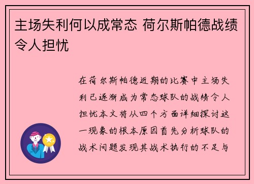 主场失利何以成常态 荷尔斯帕德战绩令人担忧