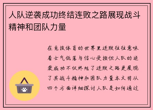 人队逆袭成功终结连败之路展现战斗精神和团队力量