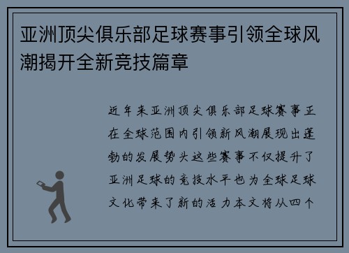 亚洲顶尖俱乐部足球赛事引领全球风潮揭开全新竞技篇章