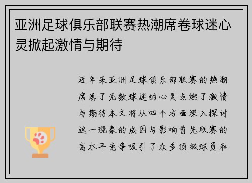 亚洲足球俱乐部联赛热潮席卷球迷心灵掀起激情与期待