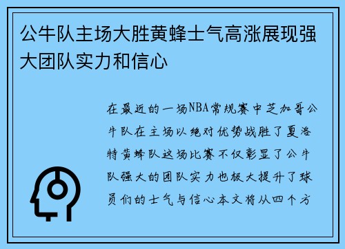 公牛队主场大胜黄蜂士气高涨展现强大团队实力和信心