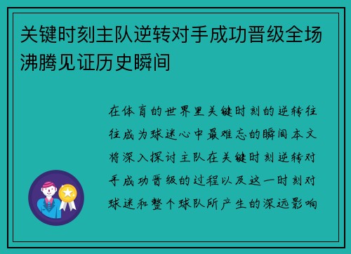 关键时刻主队逆转对手成功晋级全场沸腾见证历史瞬间