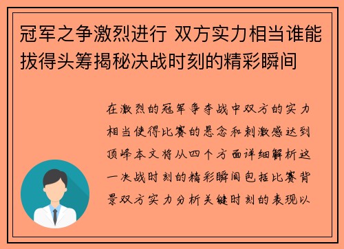 冠军之争激烈进行 双方实力相当谁能拔得头筹揭秘决战时刻的精彩瞬间