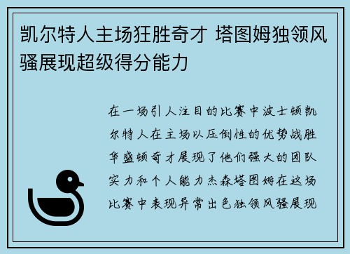 凯尔特人主场狂胜奇才 塔图姆独领风骚展现超级得分能力