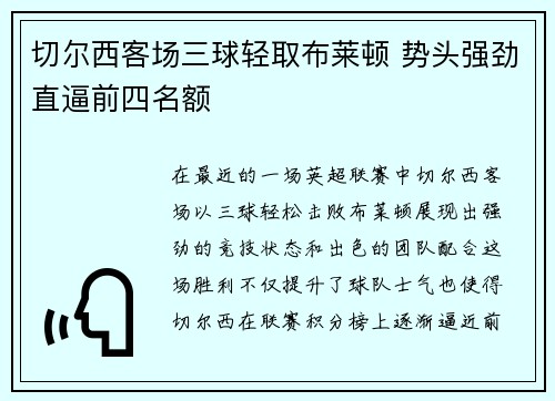 切尔西客场三球轻取布莱顿 势头强劲直逼前四名额