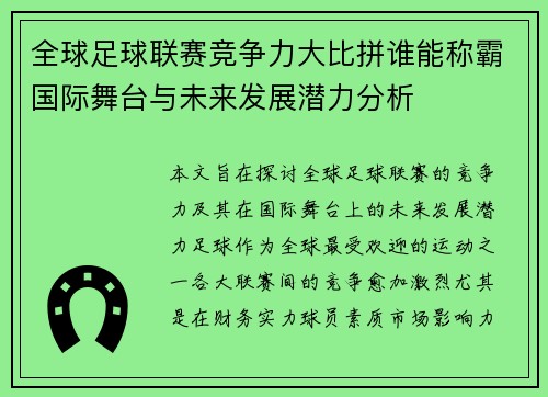 全球足球联赛竞争力大比拼谁能称霸国际舞台与未来发展潜力分析