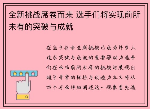 全新挑战席卷而来 选手们将实现前所未有的突破与成就