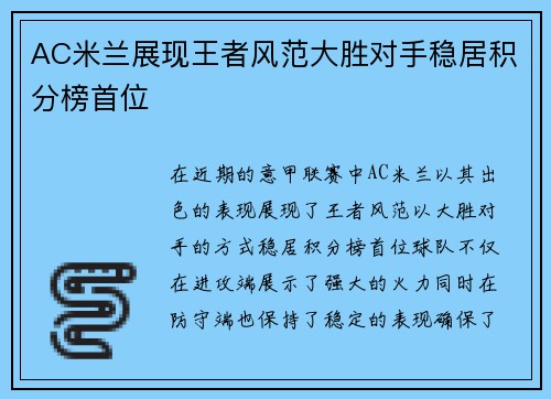 AC米兰展现王者风范大胜对手稳居积分榜首位