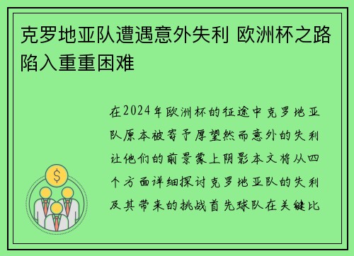 克罗地亚队遭遇意外失利 欧洲杯之路陷入重重困难