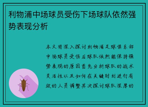 利物浦中场球员受伤下场球队依然强势表现分析