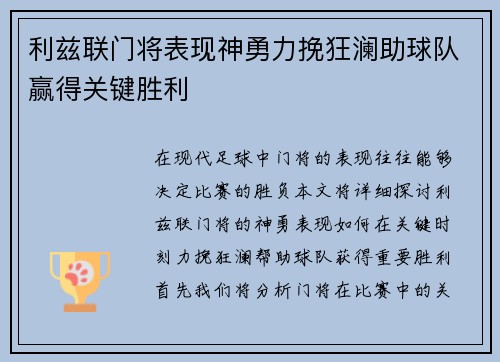 利兹联门将表现神勇力挽狂澜助球队赢得关键胜利