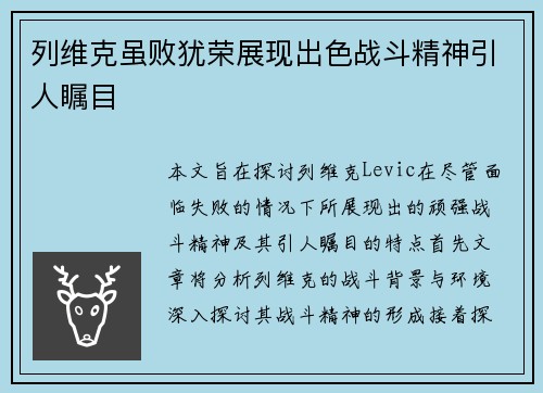 列维克虽败犹荣展现出色战斗精神引人瞩目