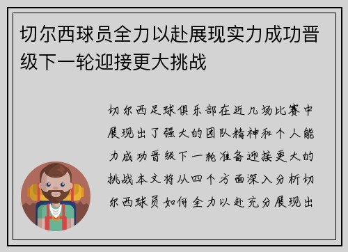 切尔西球员全力以赴展现实力成功晋级下一轮迎接更大挑战