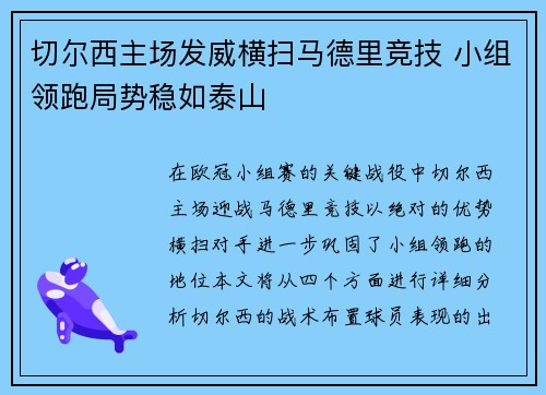 切尔西主场发威横扫马德里竞技 小组领跑局势稳如泰山