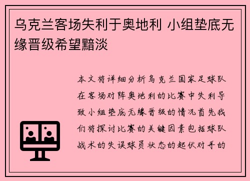 乌克兰客场失利于奥地利 小组垫底无缘晋级希望黯淡