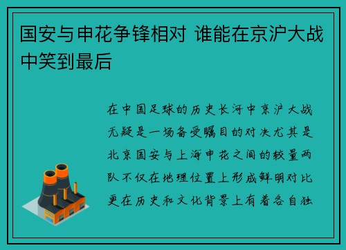 国安与申花争锋相对 谁能在京沪大战中笑到最后