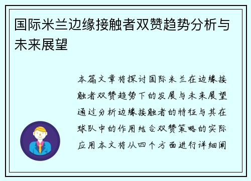 国际米兰边缘接触者双赞趋势分析与未来展望