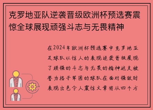 克罗地亚队逆袭晋级欧洲杯预选赛震惊全球展现顽强斗志与无畏精神