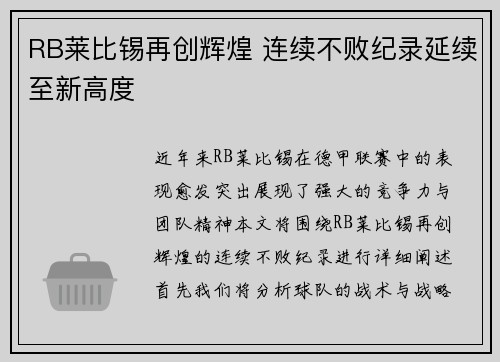 RB莱比锡再创辉煌 连续不败纪录延续至新高度