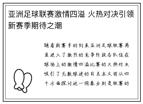 亚洲足球联赛激情四溢 火热对决引领新赛季期待之潮