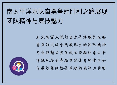 南太平洋球队奋勇争冠胜利之路展现团队精神与竞技魅力