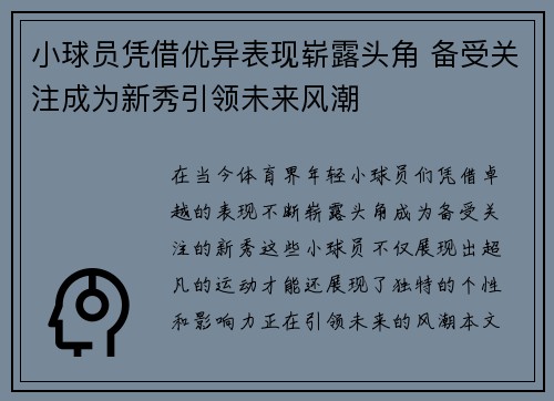 小球员凭借优异表现崭露头角 备受关注成为新秀引领未来风潮