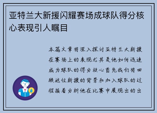 亚特兰大新援闪耀赛场成球队得分核心表现引人瞩目