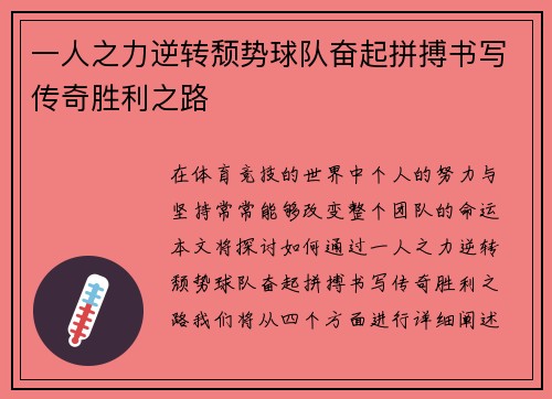 一人之力逆转颓势球队奋起拼搏书写传奇胜利之路