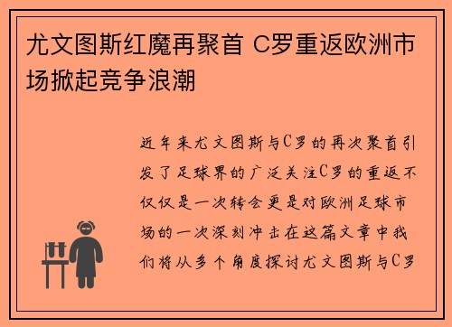 尤文图斯红魔再聚首 C罗重返欧洲市场掀起竞争浪潮