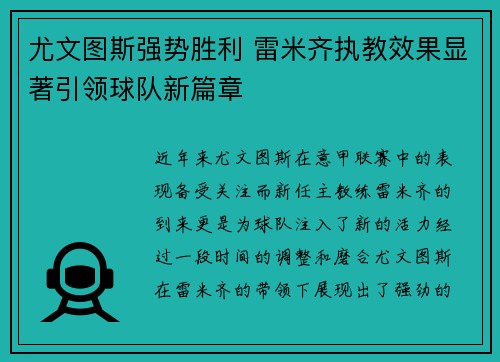 尤文图斯强势胜利 雷米齐执教效果显著引领球队新篇章