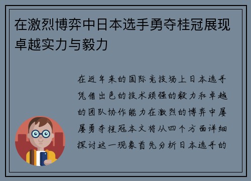 在激烈博弈中日本选手勇夺桂冠展现卓越实力与毅力
