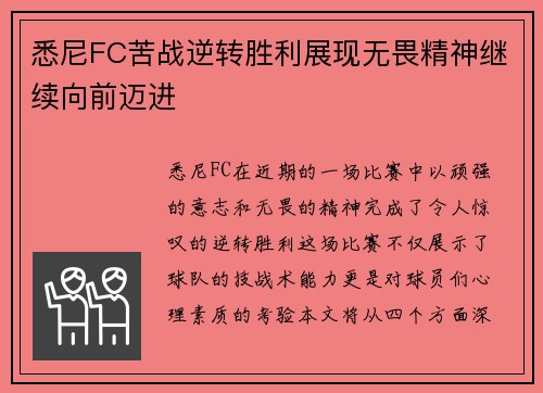 悉尼FC苦战逆转胜利展现无畏精神继续向前迈进