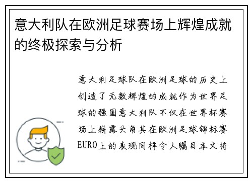 意大利队在欧洲足球赛场上辉煌成就的终极探索与分析