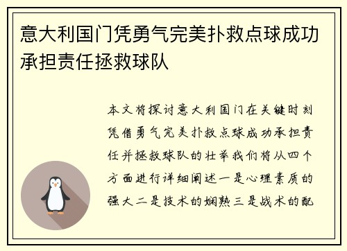 意大利国门凭勇气完美扑救点球成功承担责任拯救球队