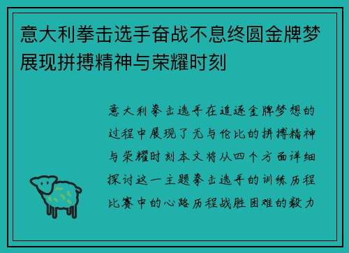 意大利拳击选手奋战不息终圆金牌梦展现拼搏精神与荣耀时刻