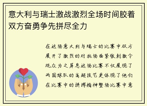 意大利与瑞士激战激烈全场时间胶着双方奋勇争先拼尽全力