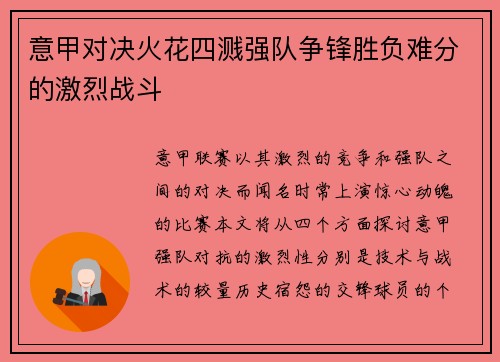 意甲对决火花四溅强队争锋胜负难分的激烈战斗