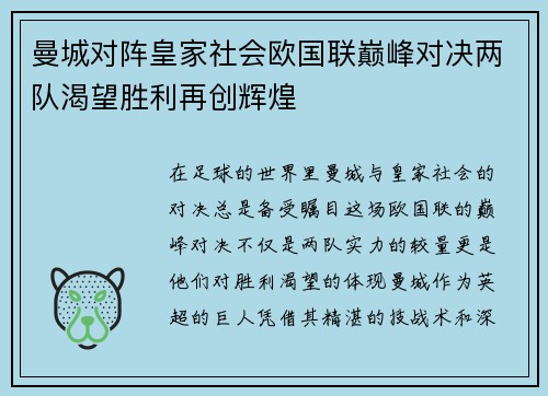 曼城对阵皇家社会欧国联巅峰对决两队渴望胜利再创辉煌