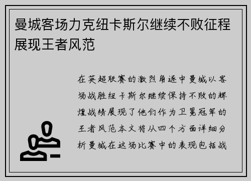 曼城客场力克纽卡斯尔继续不败征程展现王者风范